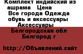 Комплект индийский из ашрама › Цена ­ 2 300 - Все города Одежда, обувь и аксессуары » Аксессуары   . Белгородская обл.,Белгород г.